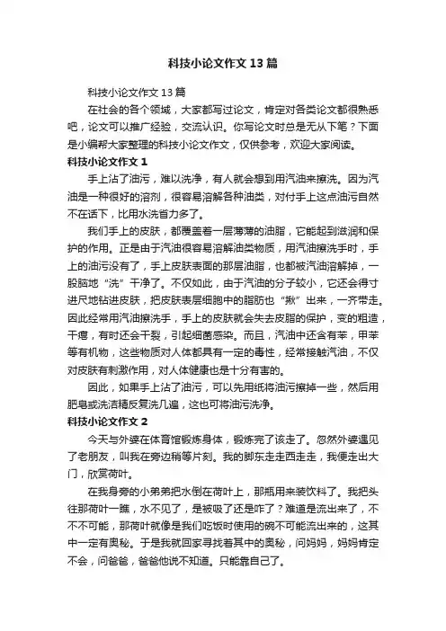 科技小论文作文13篇