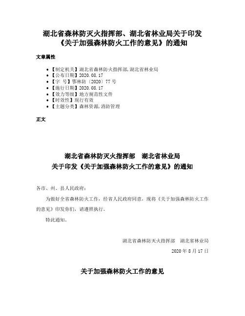 湖北省森林防灭火指挥部、湖北省林业局关于印发《关于加强森林防火工作的意见》的通知
