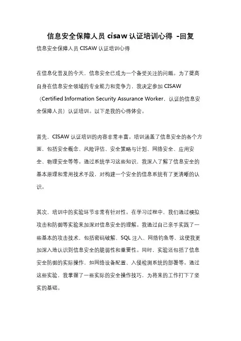 信息安全保障人员cisaw认证培训心得 -回复