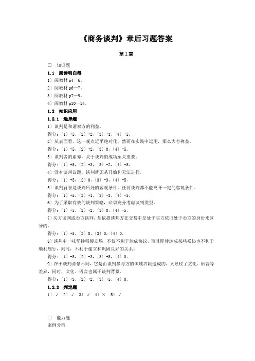 《商务谈判》章后习题答案