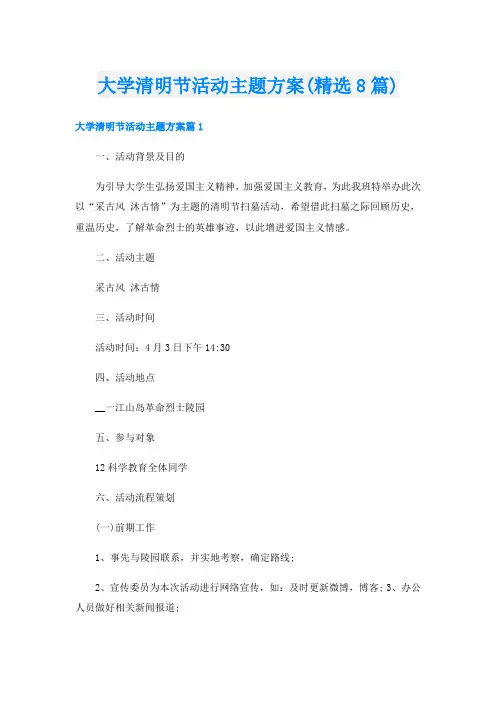 大学清明节活动主题方案(精选8篇)
