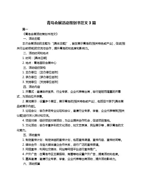 青岛会展活动策划书范文3篇