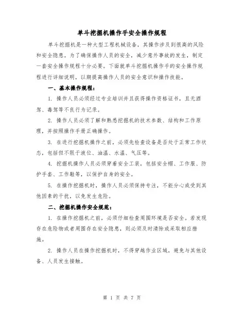 单斗挖掘机操作手安全操作规程（三篇）