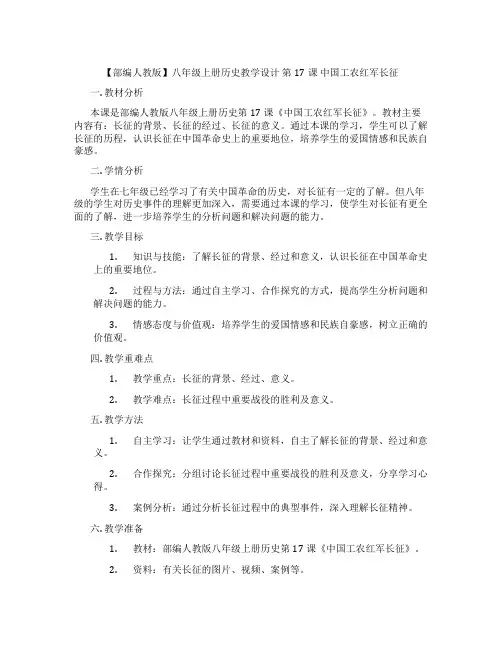 【部编人教版】八年级上册历史教学设计 第17课 中国工农红军长征
