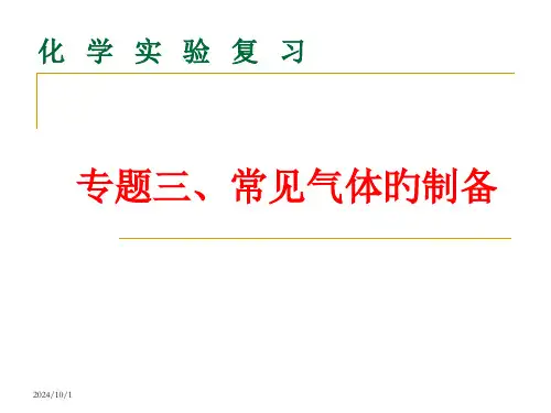 高中化学常见气体的制备省名师优质课赛课获奖课件市赛课一等奖课件