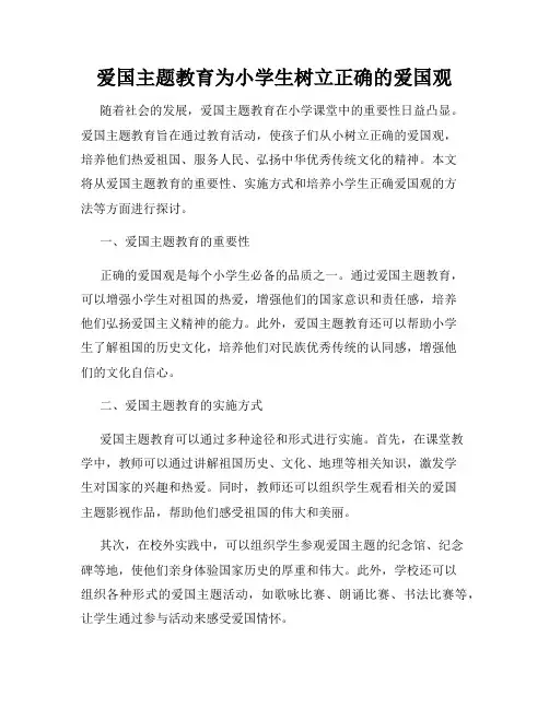 爱国主题教育为小学生树立正确的爱国观