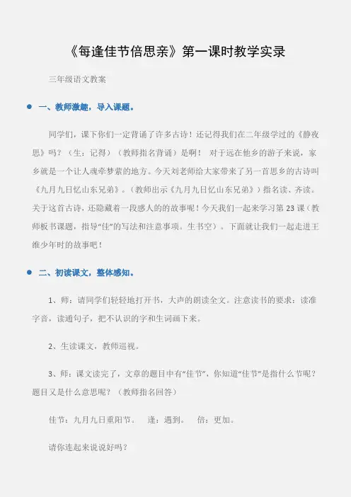 (三年级语文教案)《每逢佳节倍思亲》第一课时教学实录