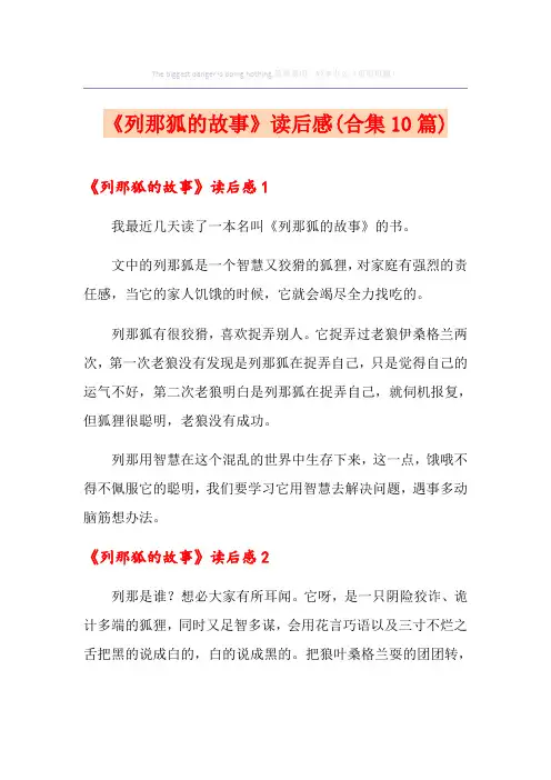 《列那狐的故事》读后感(合集10篇)