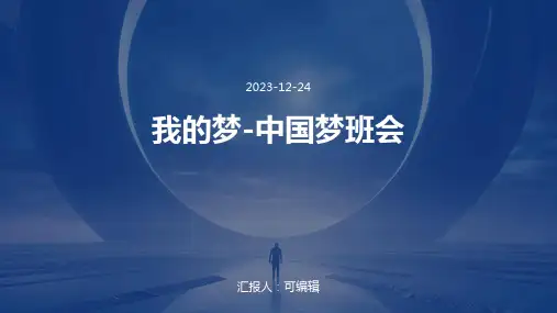 我的梦-中国梦班会