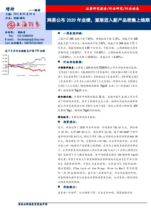 传媒-游戏：网易公布2020年业绩，逐渐进入新产品密集上线期