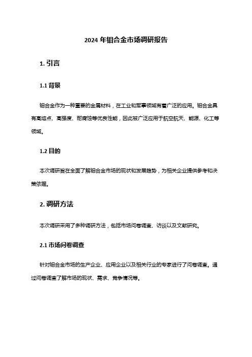 2024年钼合金市场调研报告
