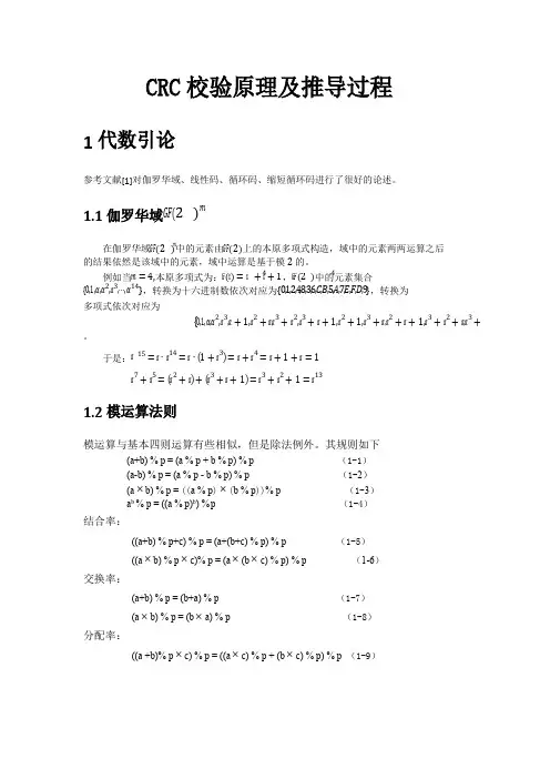 CRC校验原理及推导过程