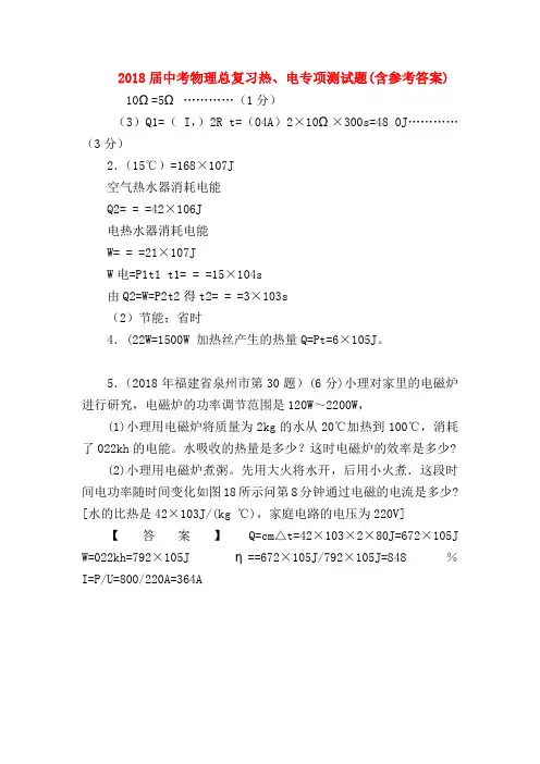 【初三物理试题精选】2018届中考物理总复习热、电专项测试题(含参考答案)