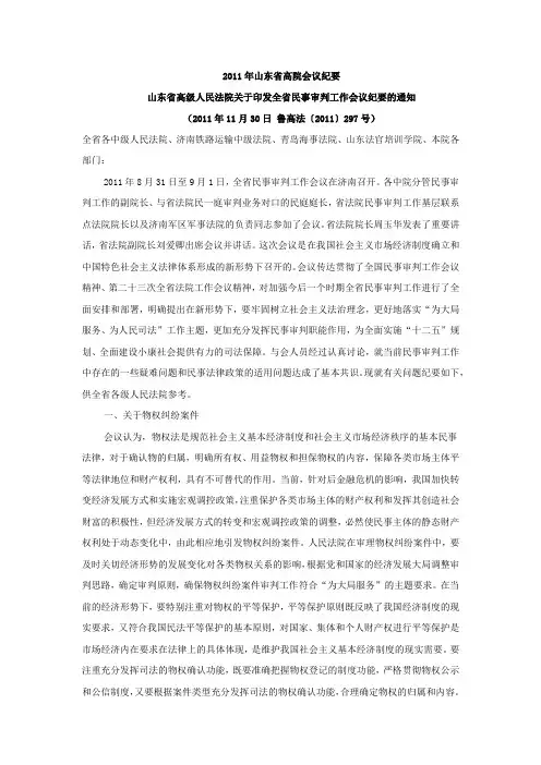 2011山东省高级法院关于印发民事审判工作会议纪要的通知(鲁高法〔2011〕297号)