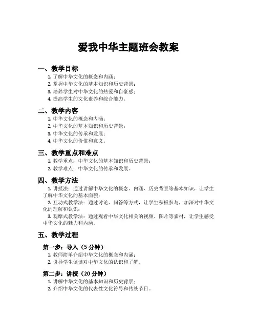 爱我中华主题班会教案