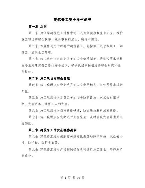 建筑普工安全操作规程(三篇)