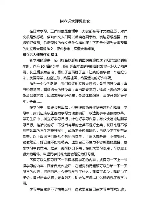 树立远大理想作文（精选38篇）