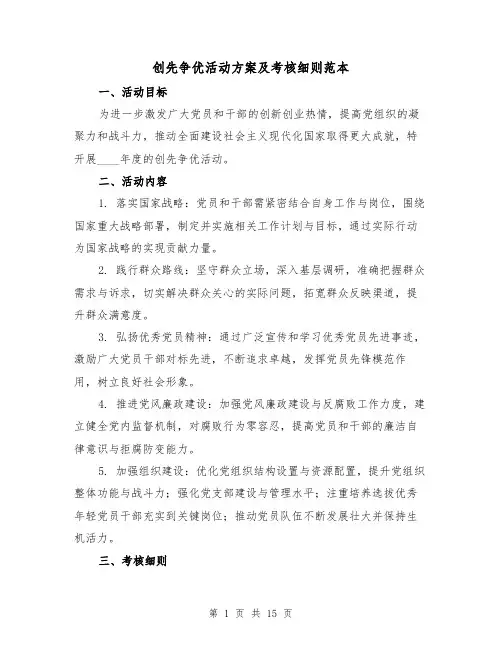 创先争优活动方案及考核细则范本（6篇）