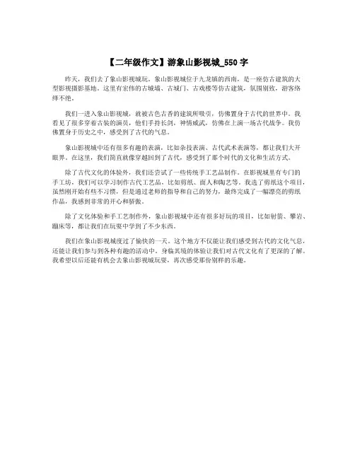 【二年级作文】游象山影视城_550字