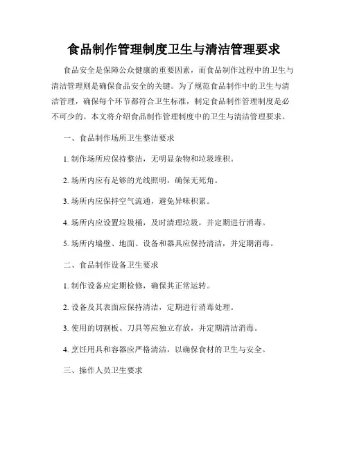 食品制作管理制度卫生与清洁管理要求