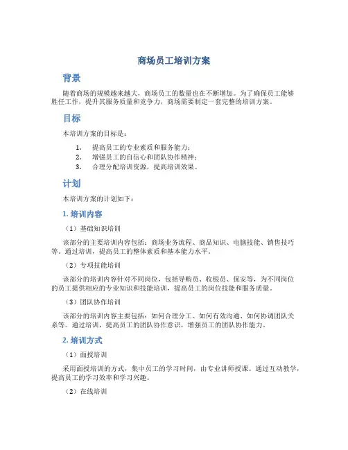 商场员工培训方案