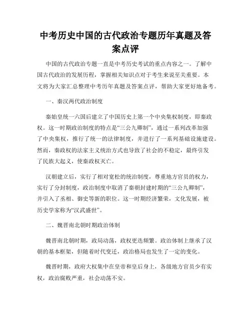 中考历史中国的古代政治专题历年真题及答案点评