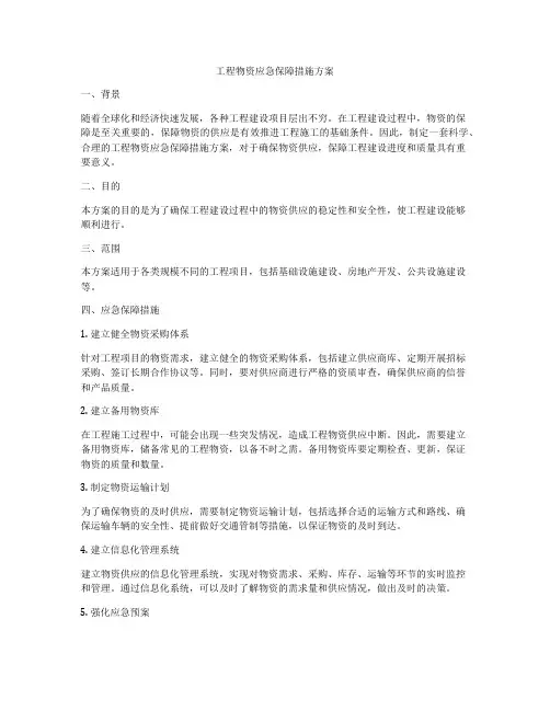 工程物资应急保障措施方案
