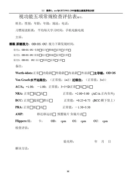 视功能五项常规检查评估表