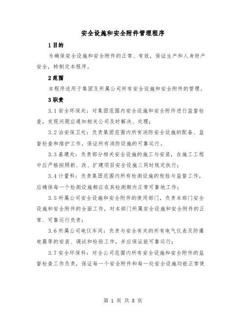 安全设施和安全附件管理程序(2篇)