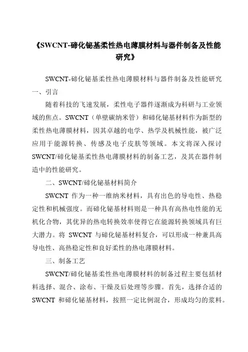《SWCNT-碲化铋基柔性热电薄膜材料与器件制备及性能研究》