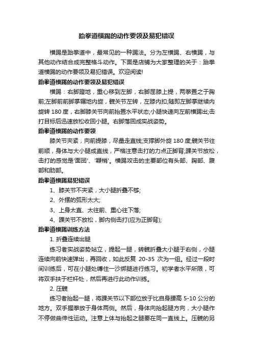 跆拳道横踢的动作要领及易犯错误