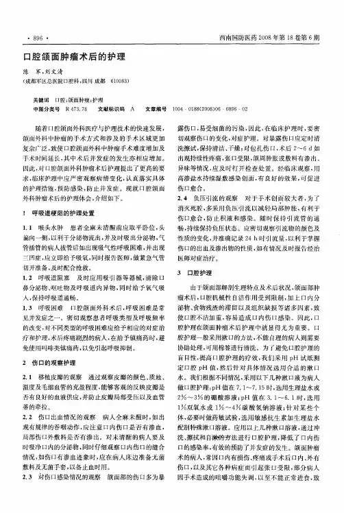 口腔颌面肿瘤术后的护理