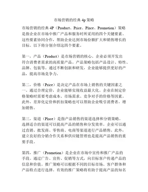 市场营销的经典4p策略