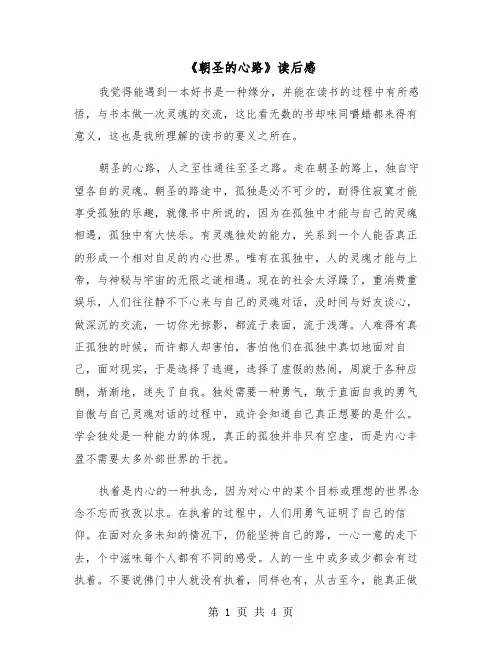 《朝圣的心路》读后感（2篇）