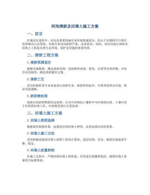 河沟清淤及回填土施工方案