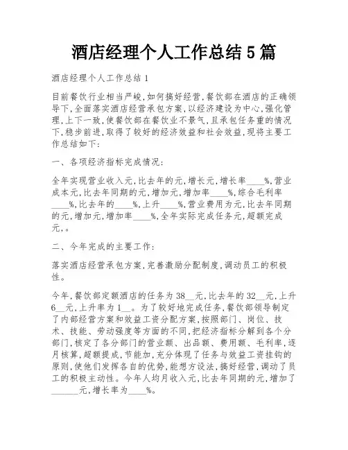 酒店经理个人工作总结5篇