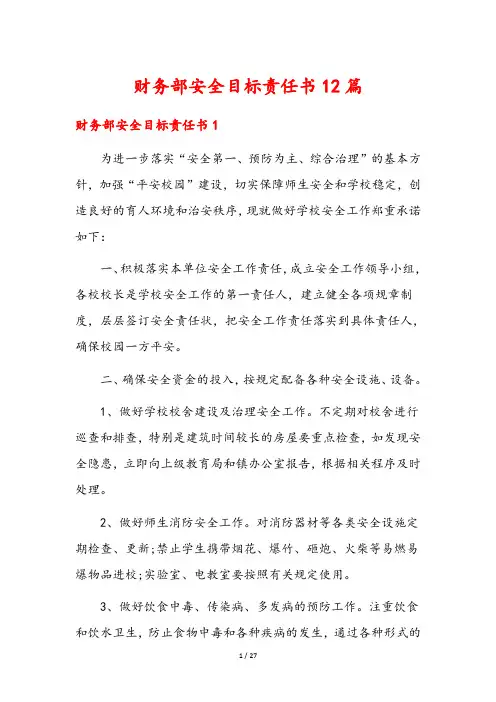 财务部安全目标责任书12篇