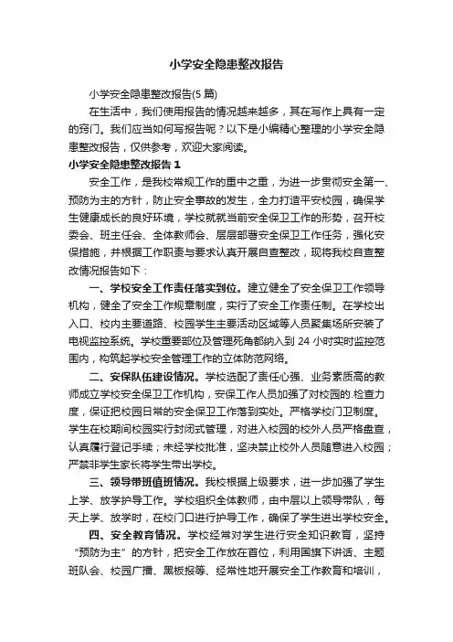 小学安全隐患整改报告（5篇）