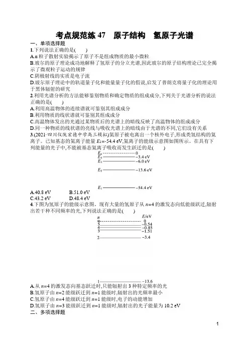 高中物理新高考考点复习47 原子结构 氢原子光谱