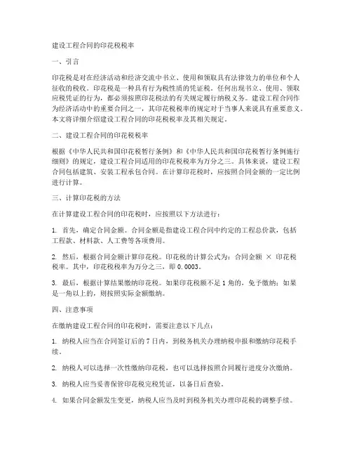 建设工程合同的印花税税率