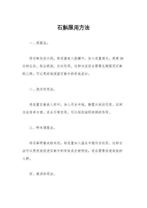 石斛服用方法