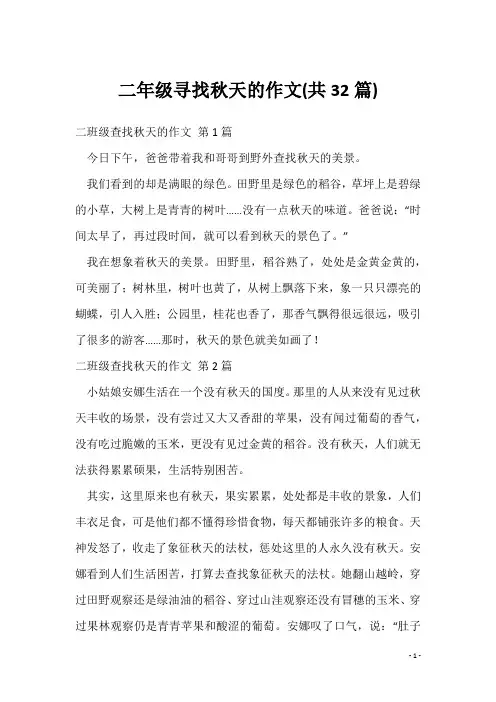 二年级寻找秋天的作文(共32篇)