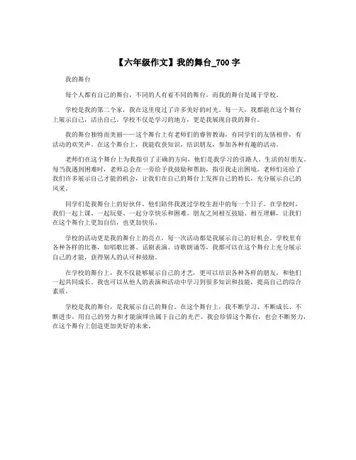 【六年级作文】我的舞台_700字