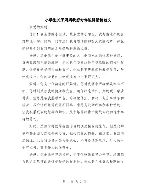 小学生关于妈妈我想对你说讲话稿范文