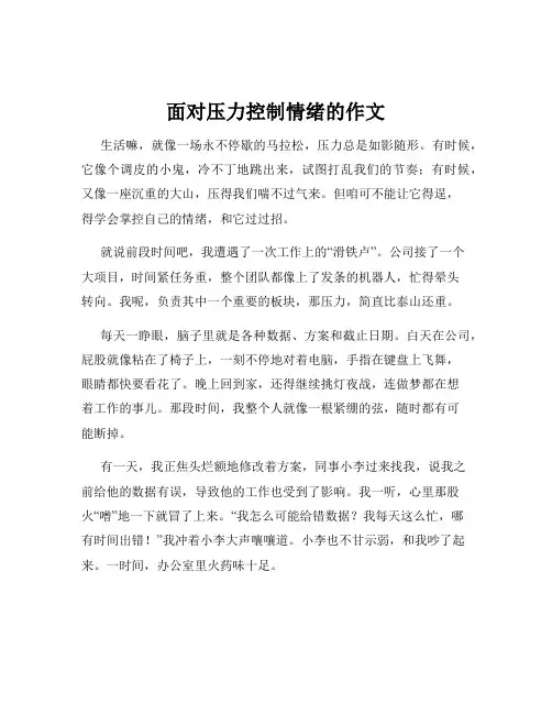 面对压力控制情绪的作文