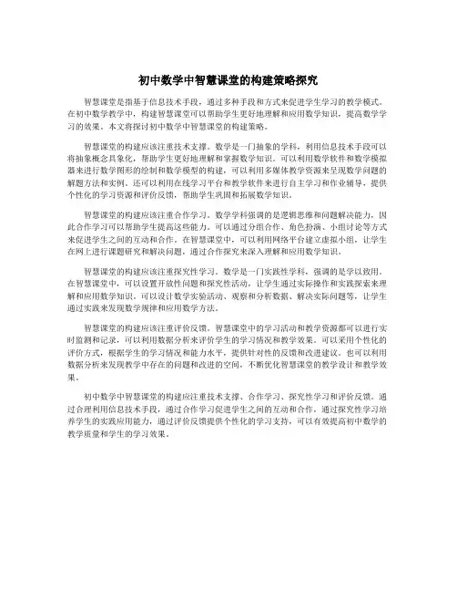 初中数学中智慧课堂的构建策略探究