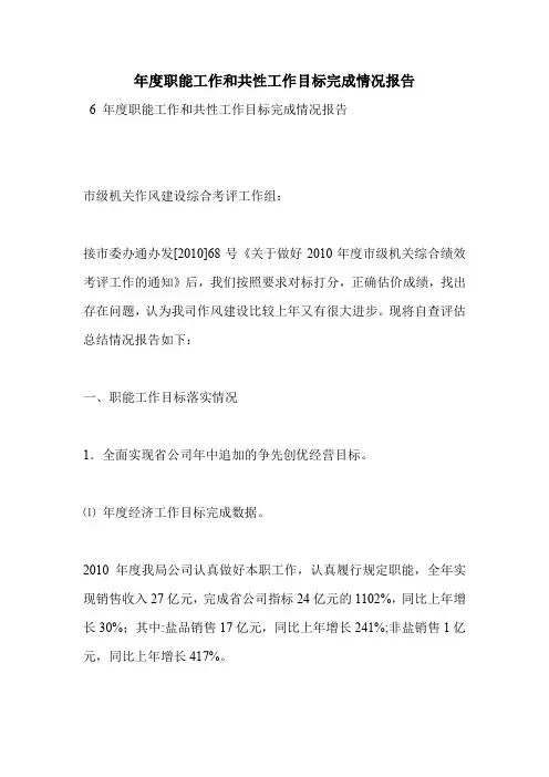 年度职能工作和共性工作目标完成情况报告
