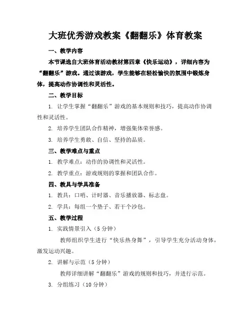 大班优秀游戏教案《翻翻乐》体育教案