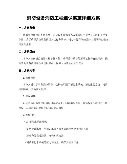 消防设备消防工程维保实施详细方案