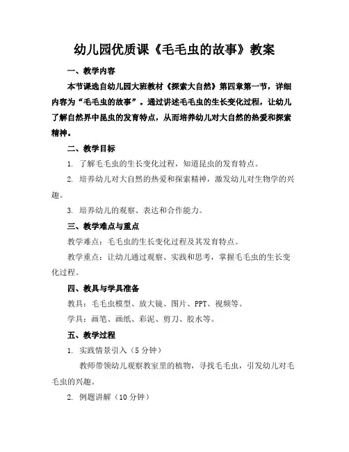 幼儿园优质课《毛毛虫的故事》教案